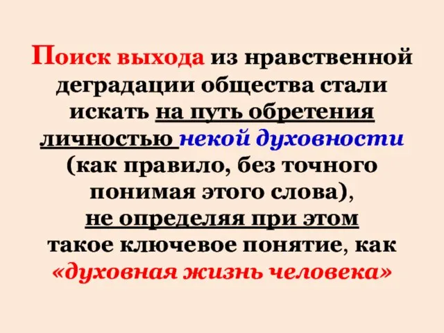 Поиск выхода из нравственной деградации общества стали искать на путь обретения