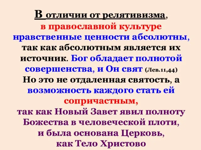 В отличии от релятивизма, в православной культуре нравственные ценности абсолютны, так