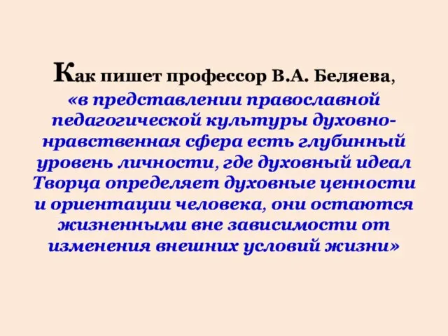 Как пишет профессор В.А. Беляева, «в представлении православной педагогической культуры духовно-нравственная