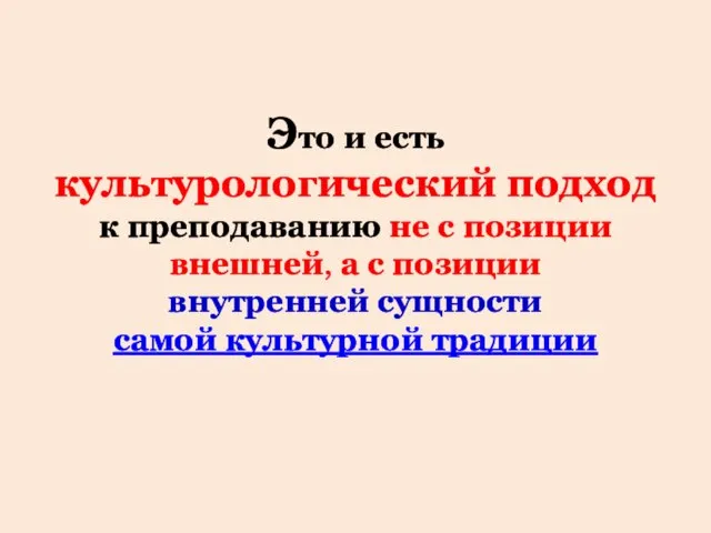 Это и есть культурологический подход к преподаванию не с позиции внешней,