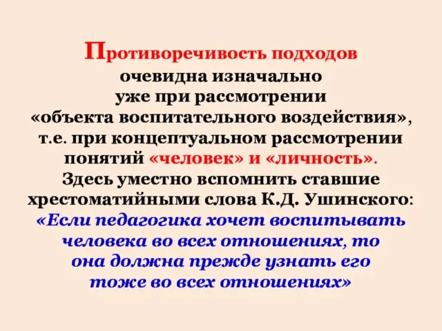 Противоречивость подходов очевидна изначально уже при рассмотрении «объекта воспитательного воздействия», т.е.