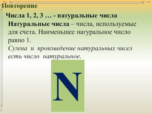 Повторение Числа 1, 2, 3 … - натуральные числа Натуральные числа