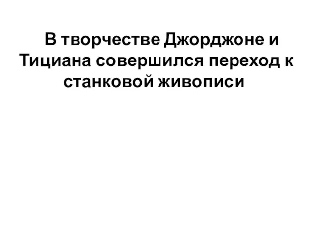 В творчестве Джорджоне и Тициана совершился переход к станковой живописи