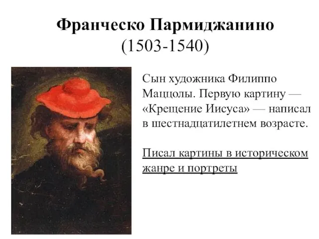 Франческо Пармиджанино (1503-1540) Сын художника Филиппо Маццолы. Первую картину — «Крещение