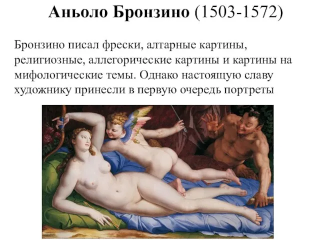 Аньоло Бронзино (1503-1572) Бронзино писал фрески, алтарные картины, религиозные, аллегорические картины