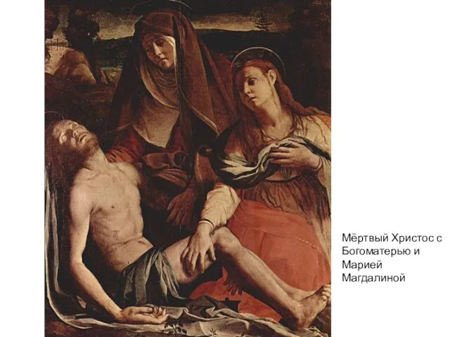 Мёртвый Христос с Богоматерью и Марией Магдалиной