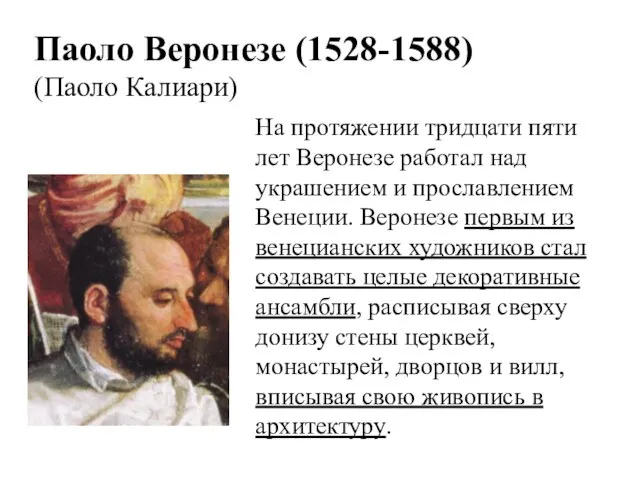 На протяжении тридцати пяти лет Веронезе работал над украшением и прославлением