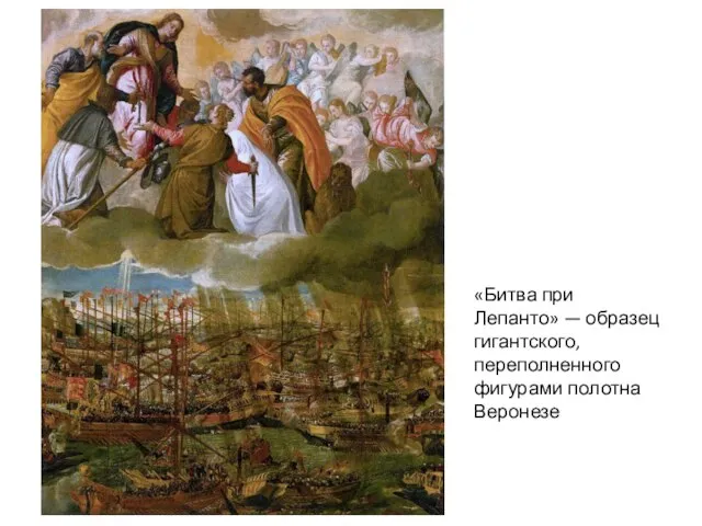 «Битва при Лепанто» — образец гигантского, переполненного фигурами полотна Веронезе