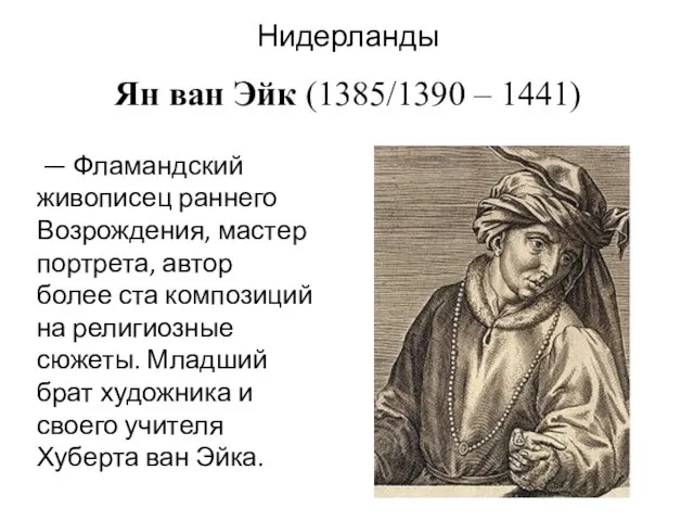 Нидерланды Ян ван Эйк (1385/1390 – 1441) — Фламандский живописец раннего