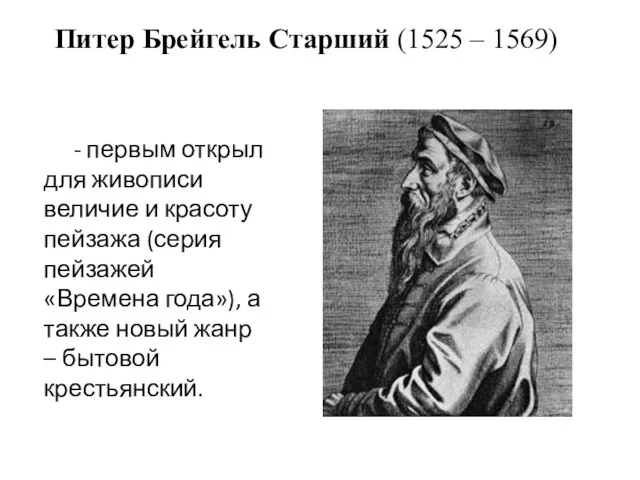 Питер Брейгель Старший (1525 – 1569) - первым открыл для живописи