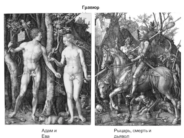 Гравюры Адам и Ева Рыцарь, смерть и дьявол