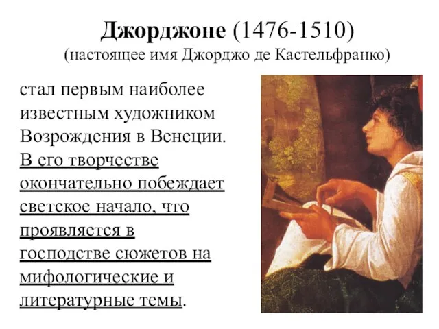 Джорджоне (1476-1510) (настоящее имя Джорджо де Кастельфранко) стал первым наиболее известным