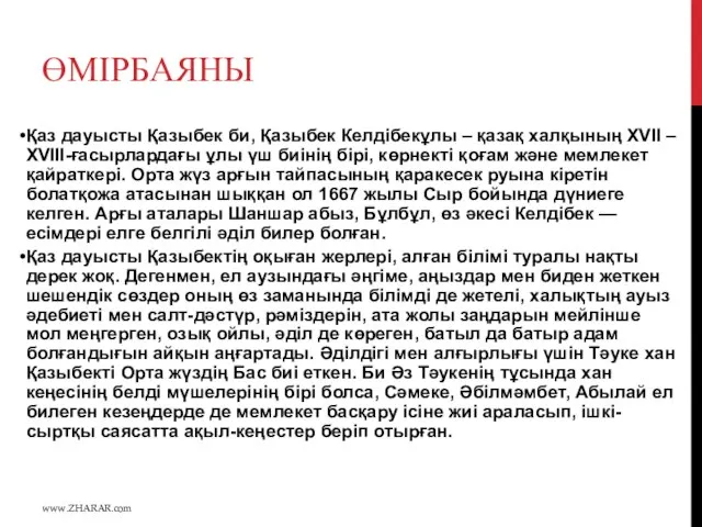 ӨМІРБАЯНЫ Қаз дауысты Қазыбек би, Қазыбек Келдібекұлы – қазақ халқының XVII