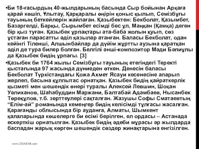 Би 18-ғасырдың 40-жылдарының басында Сыр бойынан Арқаға қарай көшіп, Ұлытау, Қарқаралы