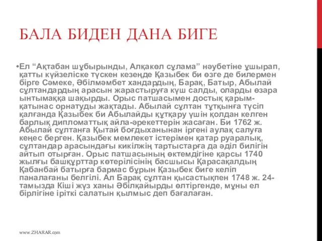 БАЛА БИДЕН ДАНА БИГЕ Ел “Ақтабан шұбырынды, Алқакөл сұлама” нәубетіне ұшырап,