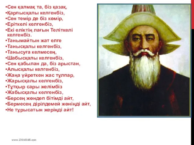 Сен қалмақ та, біз қазақ, Қарпысқалы келгенбіз, Сен темір де біз