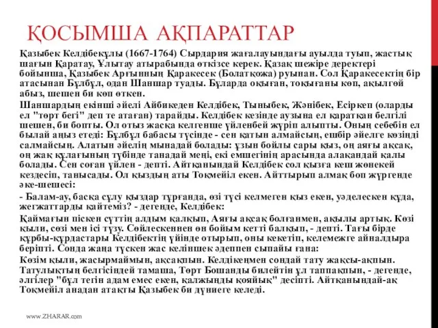 ҚОСЫМША АҚПАРАТТАР Қазыбек Келдібекұлы (1667-1764) Сырдария жағалауындағы ауылда туып, жастық шағын