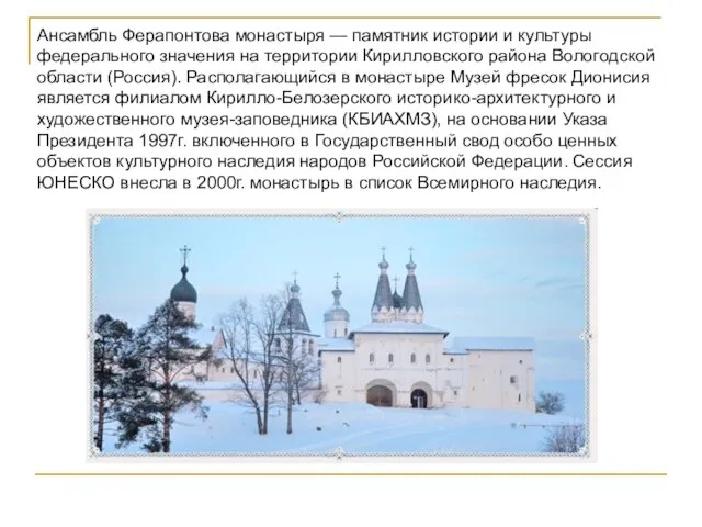 Ансамбль Ферапонтова монастыря — памятник истории и культуры федерального значения на