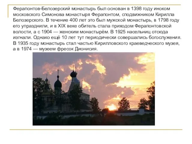 Ферапонтов-Белозерский монастырь был основан в 1398 году иноком московского Симонова монастыря