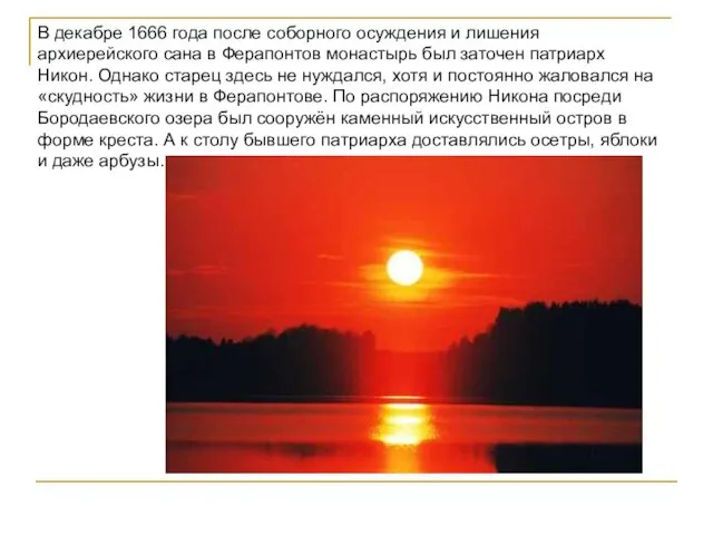 В декабре 1666 года после соборного осуждения и лишения архиерейского сана