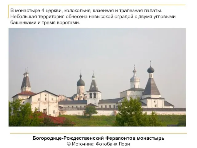 Богородице-Рождественский Ферапонтов монастырь © Источник: Фотобанк Лори В монастыре 4 церкви,