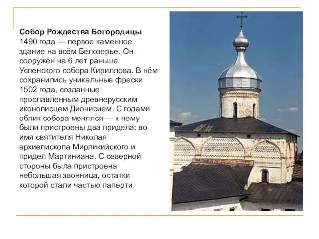 Собор Рождества Богородицы 1490 года — первое каменное здание на всём