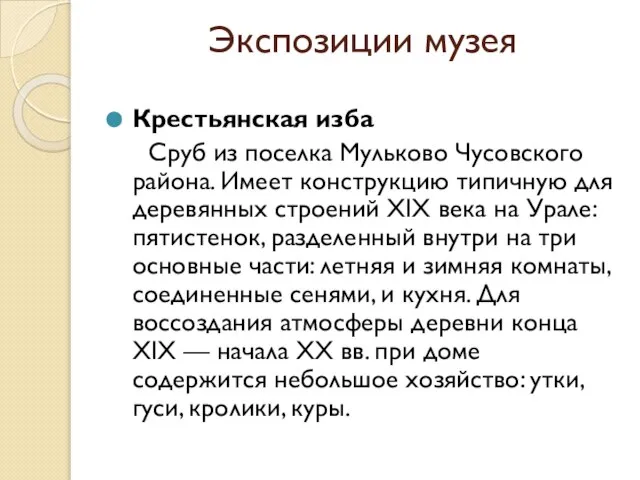 Экспозиции музея Крестьянская изба Сруб из поселка Мульково Чусовского района. Имеет