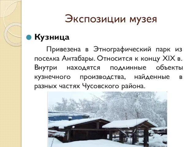 Экспозиции музея Кузница Привезена в Этнографический парк из поселка Антабары. Относится