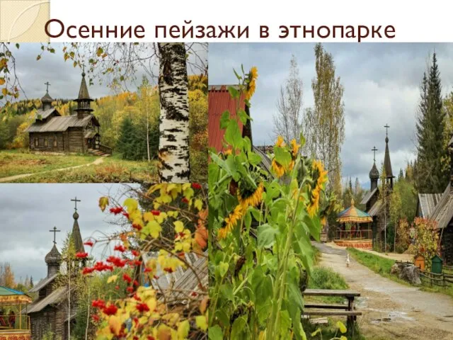 Осенние пейзажи в этнопарке