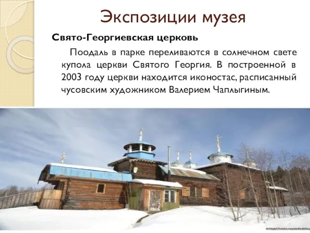 Экспозиции музея Свято-Георгиевская церковь Поодаль в парке переливаются в солнечном свете