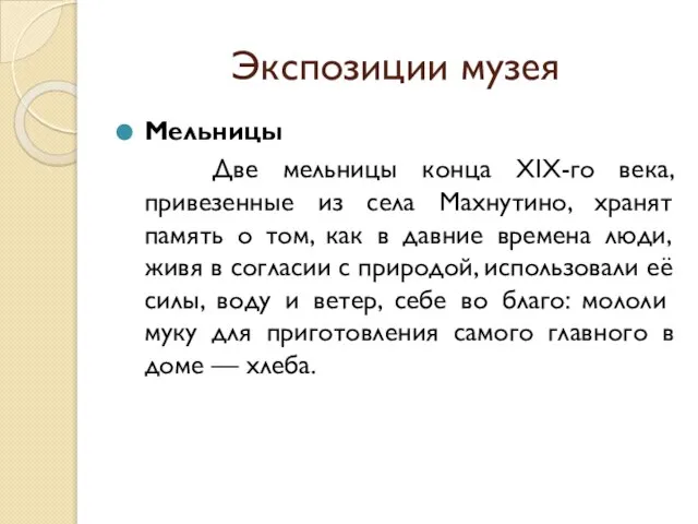 Экспозиции музея Мельницы Две мельницы конца XIX-го века, привезенные из села