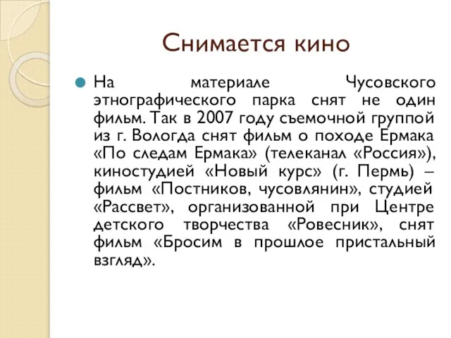 Снимается кино На материале Чусовского этнографического парка снят не один фильм.