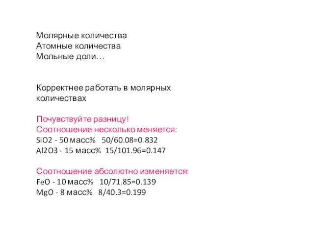 Молярные количества Атомные количества Мольные доли… Корректнее работать в молярных количествах