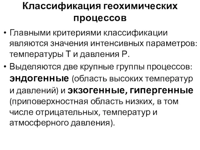 Классификация геохимических процессов Главными критериями классификации являются значения интенсивных параметров: температуры