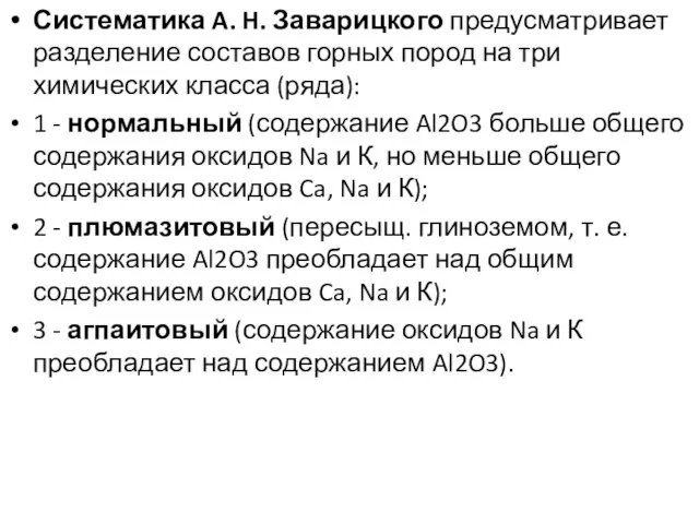 Систематика A. H. Заварицкого предусматривает разделение составов горных пород на три