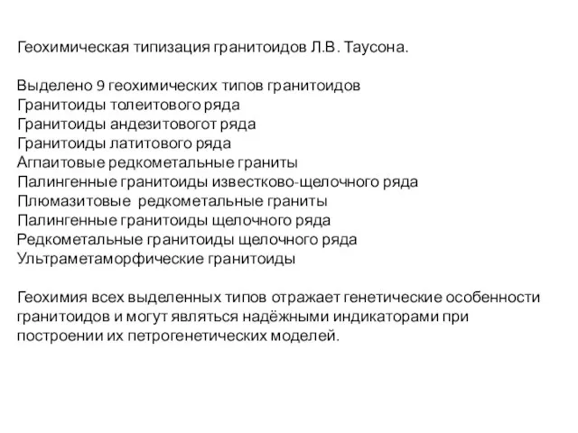 Геохимическая типизация гранитоидов Л.В. Таусона. Выделено 9 геохимических типов гранитоидов Гранитоиды