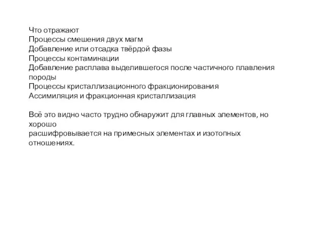 Что отражают Процессы смешения двух магм Добавление или отсадка твёрдой фазы