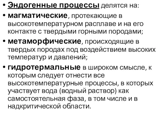 Эндогенные процессы делятся на: магматические, протекающие в высокотемпературном расплаве и на