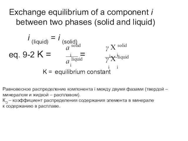 Exchange equilibrium of a component i between two phases (solid and