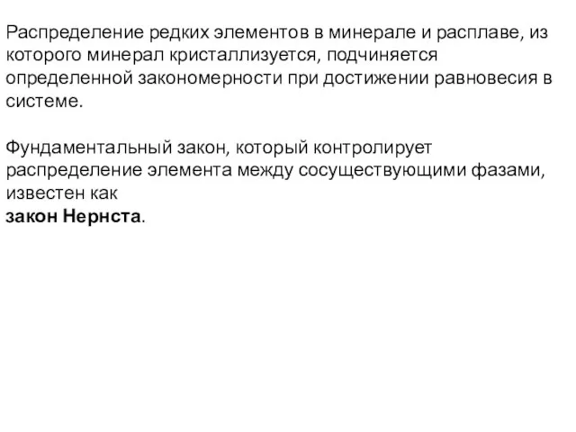 Распределение редких элементов в минерале и расплаве, из которого минерал кристаллизуется,