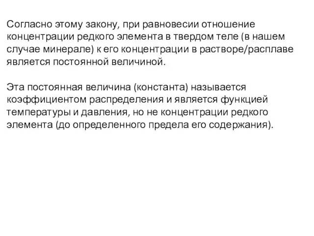 Согласно этому закону, при равновесии отношение концентрации редкого элемента в твердом