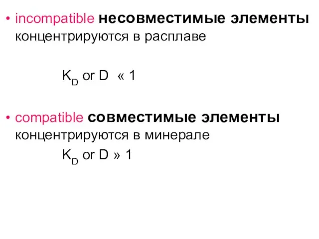 incompatible несовместимые элементы концентрируются в расплаве KD or D « 1