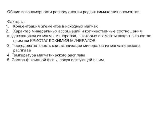 Общие закономерности распределения редких химических элементов Факторы: Концентрация элементов в исходных