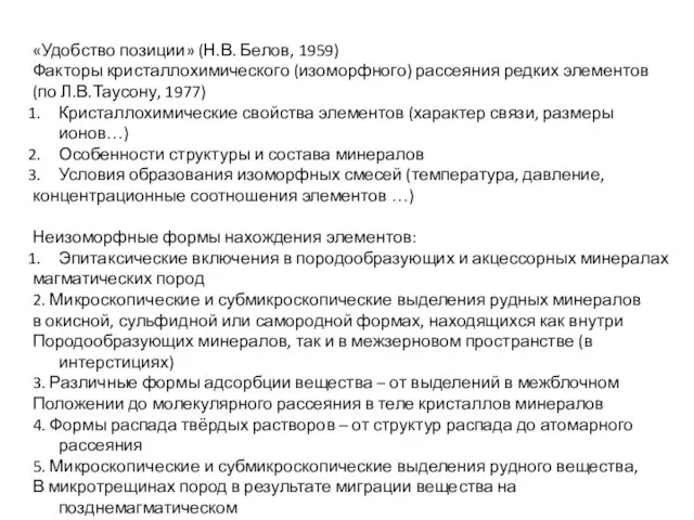 «Удобство позиции» (Н.В. Белов, 1959) Факторы кристаллохимического (изоморфного) рассеяния редких элементов