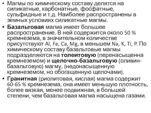 Магмы по химическому составу делятся на силикатные, карбонатные, фосфатные, сульфидные и