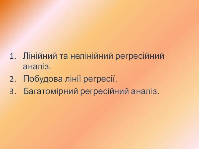 Лінійний та нелінійний регресійний аналіз. Побудова лінії регресії. Багатомірний регресійний аналіз.