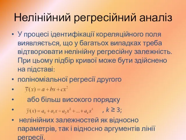 Нелінійний регресійний аналіз У процесі ідентифікації кореляційного поля виявляється, що у