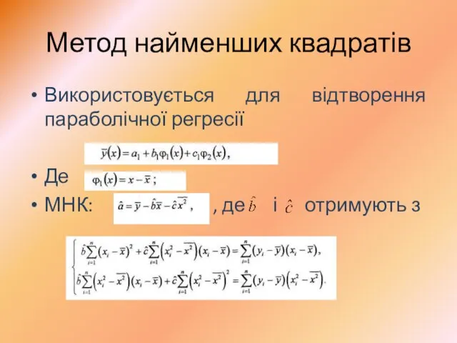 Метод найменших квадратів Використовується для відтворення параболічної регресії Де МНК: , де і отримують з