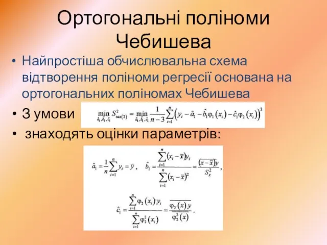 Ортогональні поліноми Чебишева Найпростіша обчислювальна схема відтворення поліноми регресії основана на