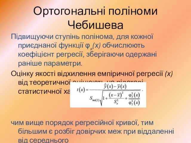 Ортогональні поліноми Чебишева Підвищуючи ступінь полінома, для кожної приєднаної функції φк(х)